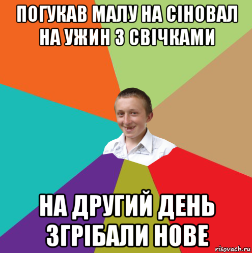 погукав малу на сіновал на ужин з свічками на другий день згрібали нове, Мем  малый паца