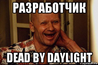 разработчик dead by daylight, Мем Маньяк