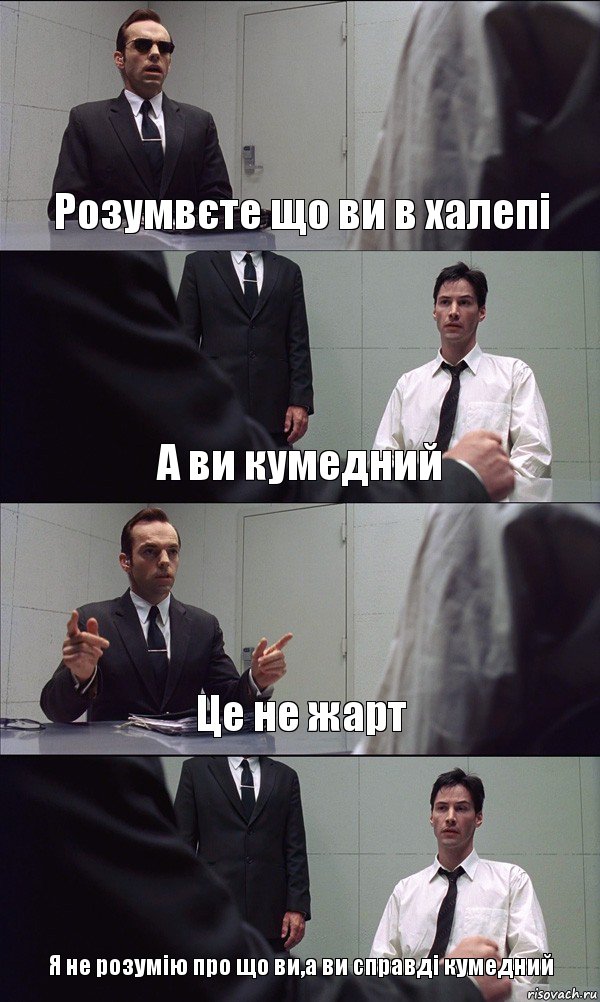 Розумвєте що ви в халепі А ви кумедний Це не жарт Я не розумію про що ви,а ви справді кумедний, Комикс Матрица