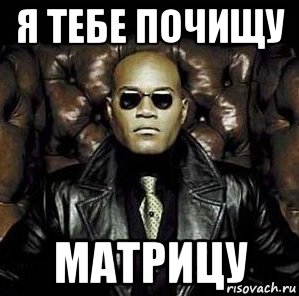 я тебе почищу матрицу