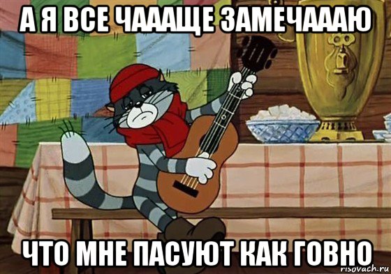 а я все чаааще замечаааю что мне пасуют как говно, Мем Грустный Матроскин с гитарой