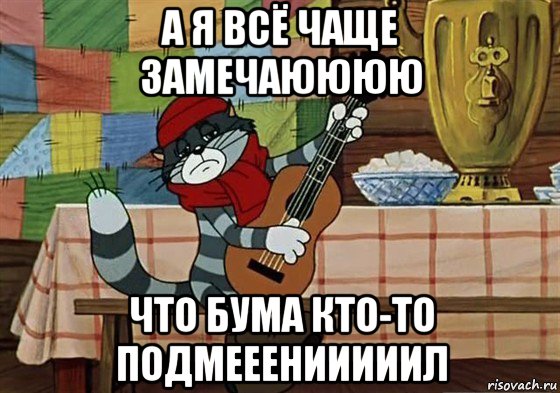 а я всё чаще замечаюююю что бума кто-то подмееенииииил, Мем Грустный Матроскин с гитарой