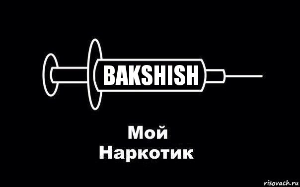 Bakshish, Комикс Мой наркотик