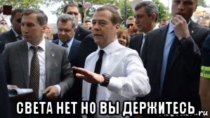  света нет но вы держитесь, Мем Медведев - денег нет но вы держитесь там