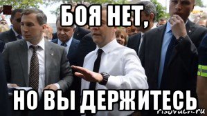 боя нет, но вы держитесь, Мем Медведев - денег нет но вы держитесь там