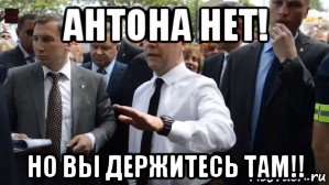 антона нет! но вы держитесь там!!, Мем Медведев - денег нет но вы держитесь там