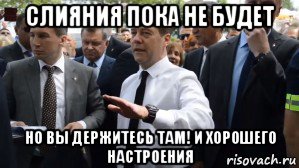 слияния пока не будет но вы держитесь там! и хорошего настроения, Мем Медведев - денег нет но вы держитесь там