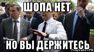 шопа нет но вы держитесь, Мем Медведев - денег нет но вы держитесь там