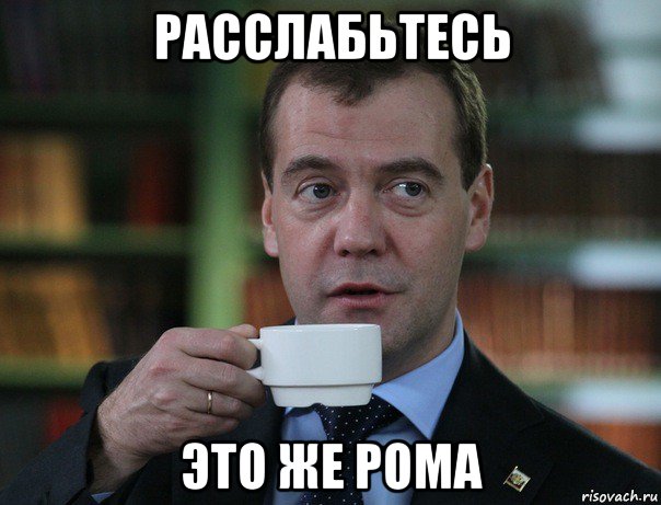 расслабьтесь это же рома, Мем Медведев спок бро