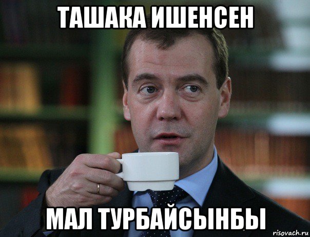 ташака ишенсен мал турбайсынбы, Мем Медведев спок бро