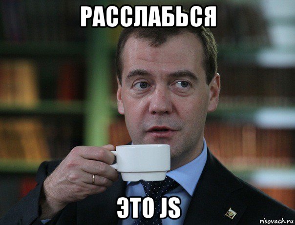 расслабься это js, Мем Медведев спок бро
