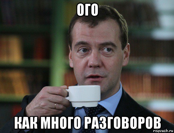 ого как много разговоров, Мем Медведев спок бро