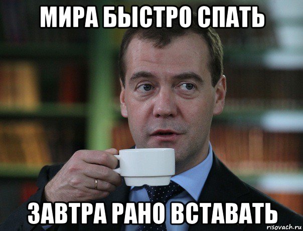 мира быстро спать завтра рано вставать, Мем Медведев спок бро