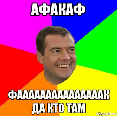 афакаф фааааааааааааааак да кто там