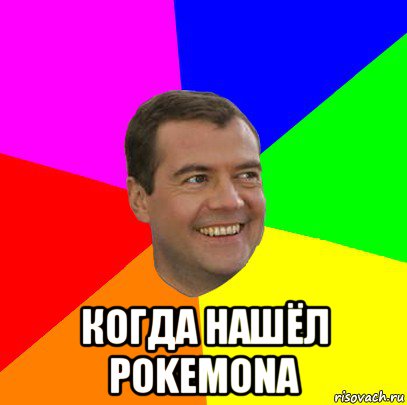  когда нашёл pokemona, Мем  Медведев advice