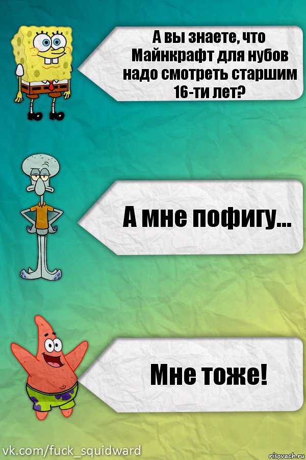 А вы знаете, что Майнкрафт для нубов надо смотреть старшим 16-ти лет? А мне пофигу... Мне тоже!, Комикс  mem4ik