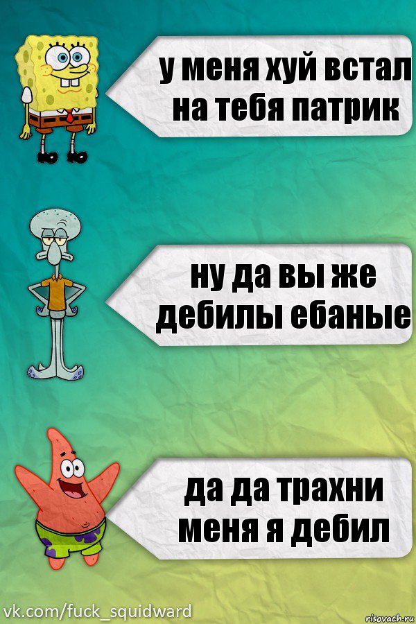 у меня хуй встал на тебя патрик ну да вы же дебилы ебаные да да трахни меня я дебил, Комикс  mem4ik