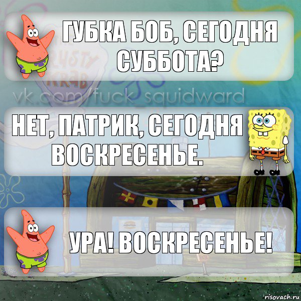 Губка Боб, сегодня суббота? Нет, Патрик, сегодня воскресенье. Ура! Воскресенье!, Комикс  membobstar