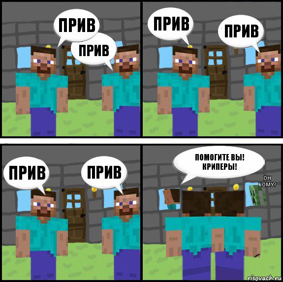 прив прив прив прив прив прив помогите вы! криперы! он кому?, Комикс Minecraft комикс