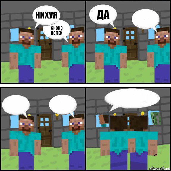 нихуя скоко полей да     , Комикс Minecraft комикс