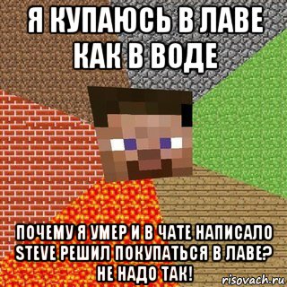 я купаюсь в лаве как в воде почему я умер и в чате написало steve решил покупаться в лаве? не надо так!