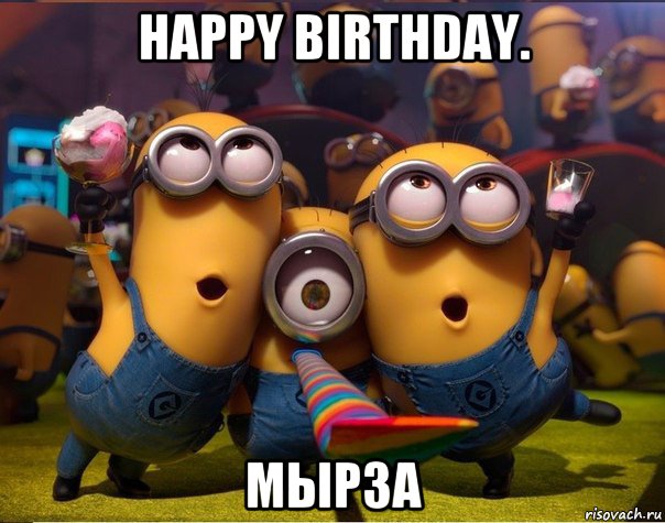 happy birthday. мырза, Мем   миньоны