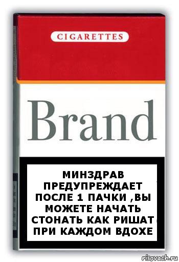 Минздрав предупреждает после 1 пачки ,вы можете начать стонать как Ришат при каждом вдохе, Комикс Минздрав