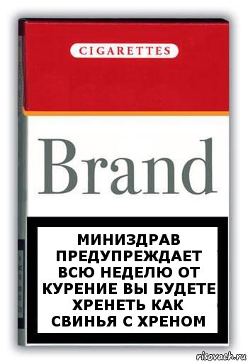 миниздрав предупреждает всю неделю от курение вы будете хренеть как свинья с хреном, Комикс Минздрав