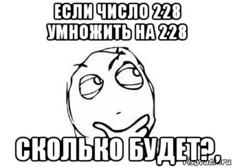 если число 228 умножить на 228 сколько будет?,, Мем Мне кажется или