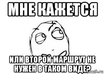 мне кажется или второй маршрут не нужен в таком виде?, Мем Мне кажется или