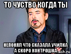 то чуство когда ты непонял что сказала училка а скоро контрошка, Мем мое лицо когда