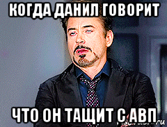 когда данил говорит что он тащит с авп, Мем мое лицо когда