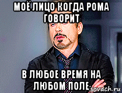 моё лицо когда рома говорит в любое время на любом поле, Мем мое лицо когда