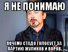 я не понимаю почему стадо голосует за партию жуликов и воров, Мем мое лицо когда