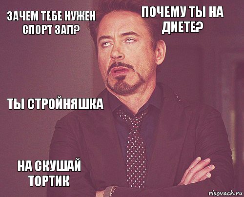 зачем тебе нужен спорт зал? почему ты на диете? ты стройняшка на скушай тортик      , Комикс мое лицо