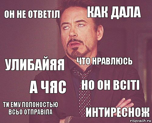 Он не ответіл Как дала Улибайяя Ти ему полоностью всьо отправіла Но он всіті Что нравлюсь А чяс Интиреснож  , Комикс мое лицо