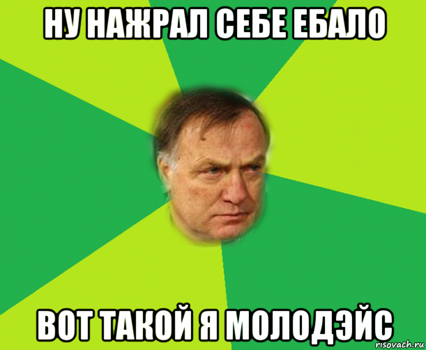 ну нажрал себе ебало вот такой я молодэйс, Мем Мой адвокат