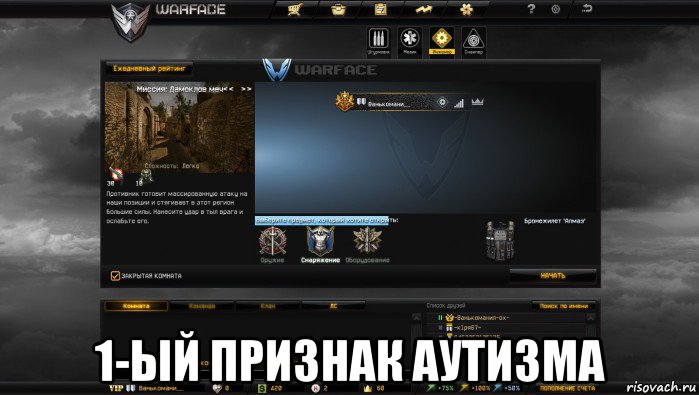  1-ый признак аутизма, Мем Мой аккаунт в Warface