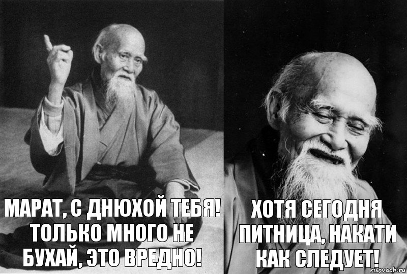 МАРАТ, С ДНЮХОЙ ТЕБЯ! ТОЛЬКО МНОГО НЕ БУХАЙ, ЭТО ВРЕДНО! ХОТЯ СЕГОДНЯ ПИТНИЦА, НАКАТИ КАК СЛЕДУЕТ!