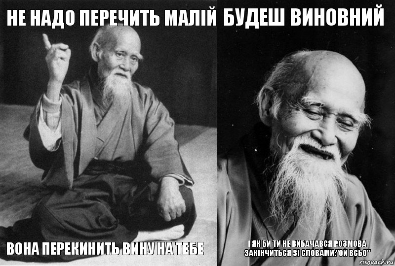 Не надо перечить малій Вона перекинить вину на тебе Будеш виновний І як би ти не вибачався розмова закінчиться зі словами:"Ой всьо", Комикс Мудрец-монах (4 зоны)