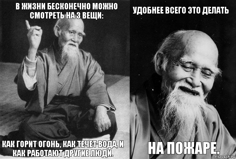 В жизни бесконечно можно смотреть на 3 вещи: как горит огонь, как течет вода, и как работают другие люди. Удобнее всего это делать на пожаре., Комикс Мудрец-монах (4 зоны)