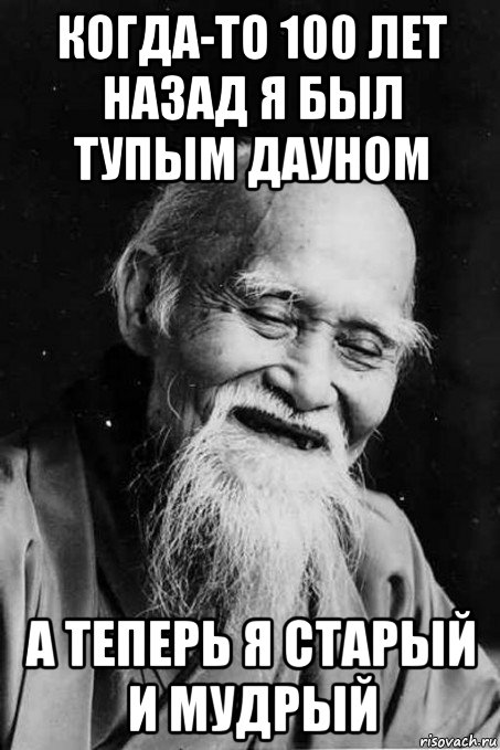 когда-то 100 лет назад я был тупым дауном а теперь я старый и мудрый, Мем мудрец улыбается