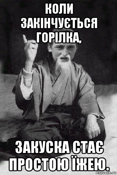 коли закінчується горілка, закуска стає простою їжею., Мем Мудрий паца