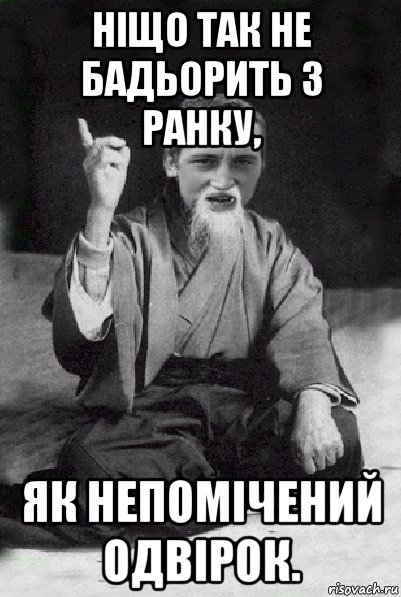 ніщо так не бадьорить з ранку, як непомічений одвірок., Мем Мудрий паца