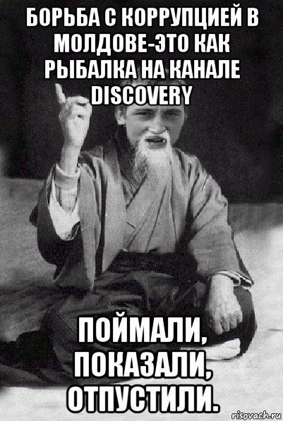 борьба с коррупцией в молдове-это как рыбалка на канале discovery поймали, показали, отпустили., Мем Мудрий паца