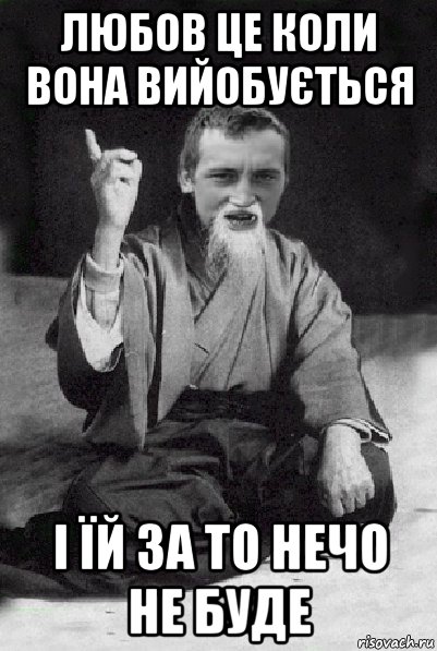 любов це коли вона вийобується і їй за то нечо не буде, Мем Мудрий паца