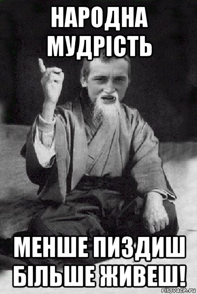 народна мудрість менше пиздиш більше живеш!, Мем Мудрий паца