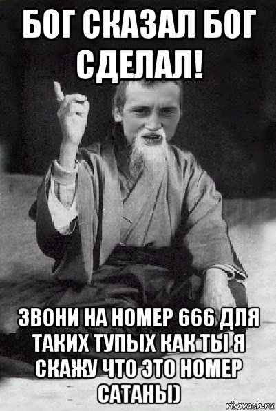 бог сказал бог сделал! звони на номер 666 для таких тупых как ты я скажу что это номер сатаны), Мем Мудрий паца