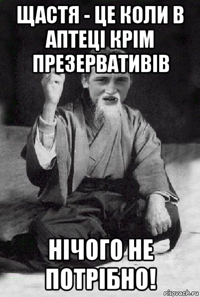 щастя - це коли в аптеці крім презервативів нічого не потрібно!, Мем Мудрий паца