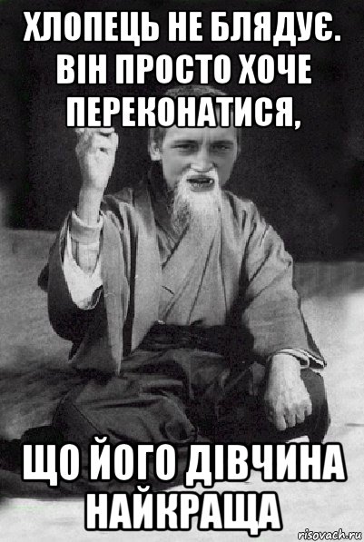 хлопець не блядує. він просто хоче переконатися, що його дівчина найкраща, Мем Мудрий паца